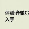評測:奔馳C260L性能與引擎怎么樣是否值得入手