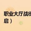 職業(yè)大廳戰(zhàn)役怎么完成(職業(yè)大廳戰(zhàn)役怎么開啟) 職業(yè)大廳戰(zhàn)役怎么完成(職業(yè)大廳戰(zhàn)役怎么開啟)