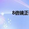 8倍鏡正確設置圖解（8倍鏡圖片）