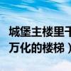 城堡主樓里千變?nèi)f化的流體（城堡主樓里千變?nèi)f化的樓梯）