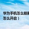 華為手機(jī)怎么鎖屏下拉通知欄（華為Mate8鎖屏下拉通知欄怎么開啟）