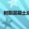 樹脂混凝土成品（樹脂混凝土成品排水溝）