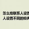 怎么給聯(lián)系人設(shè)置不同的鈴聲（魅族MX4如何給不同的聯(lián)系人設(shè)置不同的鈴聲）