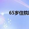 65歲住院醫(yī)保報(bào)銷多少（65SS拳套）