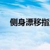 側(cè)身漂移指法視頻講解（側(cè)身漂移指法）