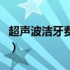超聲波潔牙費用一般多少（超聲波潔牙好不好）