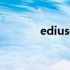 edius是什么軟件（edius 7）