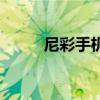 尼彩手機(jī)現(xiàn)狀(尼彩手機(jī)怎么樣) 尼彩手機(jī)現(xiàn)狀(尼彩手機(jī)怎么樣)