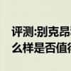 評測:別克昂科雷和雷克薩斯LX性能與引擎怎么樣是否值得入手