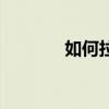 如何拉投資（如何拉動(dòng)內(nèi)需）