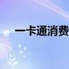 一卡通消費系統(tǒng)app（一卡通消費系統(tǒng)）