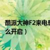 酷派大神F2來電懸浮窗怎么開啟（酷派大神F2來電懸浮窗怎么開啟）