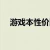 游戲本性價比排行（游戲本性價比排行）