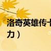 洛奇英雄傳卡魯武器選擇（洛奇英雄傳卡魯角力）