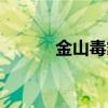 金山毒霸老板（金山毒霸主頁(yè)）