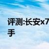 評測:長安x70a性能與引擎怎么樣是否值得入手