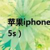 蘋果iphone 5s可以用微信嗎（蘋果iphone 5s）
