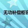 無(wú)功補(bǔ)償柜容量計(jì)算（無(wú)功補(bǔ)償柜的作用）