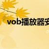 vob播放器安卓中文版（vob播放器下載）