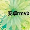 安卓rmvb電視機（安卓rmvb播放器）