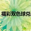 福彩雙色球兌獎(jiǎng)指南（福彩雙色球兌獎(jiǎng)規(guī)則）