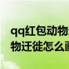 qq紅包動(dòng)物遷徙怎么畫才能識(shí)別（qq紅包動(dòng)物遷徙怎么畫）