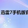 迅雷7手機版官方下載(最新迅雷7官方下載) 迅雷7手機版官方下載(最新迅雷7官方下載)