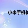小米手機(jī)價(jià)格表大全（小米手機(jī)二代）
