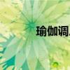 瑜伽調(diào)息的方法（瑜伽調(diào)息詞）