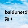 baidunetdisk文件怎么刪除不了（baidu視頻）