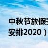 中秋節(jié)放假安排2020什么時(shí)候（中秋節(jié)放假安排2020）