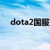 dota2國服交易請求(dota2國服交易) dota2國服交易請求(dota2國服交易)