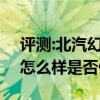 評測:北汽幻速S7和沃爾沃XC60性能與引擎怎么樣是否值得入手