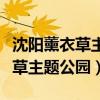 沈陽(yáng)薰衣草主題公園和紫煙草莊園（沈陽(yáng)薰衣草主題公園）