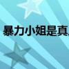 暴力小姐是真人真事改編的嗎（暴力小游戲）