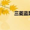 三菱藍瑟LANCER外觀方面展示 三菱藍瑟LANCER外觀方面展示