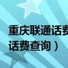 重慶聯(lián)通話費(fèi)查詢號(hào)碼（重慶移動(dòng)網(wǎng)上營(yíng)業(yè)廳話費(fèi)查詢）