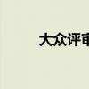 大眾評審員有什么用（大眾評點(diǎn)）