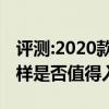 評測:2020款路虎衛(wèi)士及雷凌科技版性能怎么樣是否值得入手