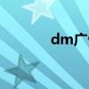 dm廣告公司（dm廣告公司）
