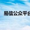 易信公眾平臺有用嗎（易信公眾平臺注冊）