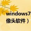 windows7攝像頭無法運(yùn)行（windows7攝像頭軟件）