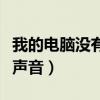我的電腦沒有聲音了怎么辦呀（我的電腦沒有聲音）