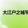大江戶之城平原平面圖（大江戶之城 攻略）
