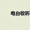 電臺收聽率一般是多少（電臺收聽）