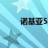 諾基亞5800價格（諾基亞 5800）