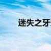 迷失之牙天賦出裝（迷失之牙出裝）