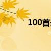 100首來電鈴聲(100次逃脫) 100首來電鈴聲(100次逃脫)