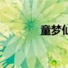 童夢仙蹤的激活碼（童夢ol）