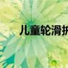 兒童輪滑護(hù)具怎么戴（兒童輪滑護(hù)具）